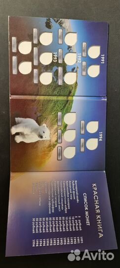 Альбом-коррекс для монет Красная книга 1991-1994