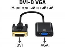 Переходник/адаптер DVI-D - VGA