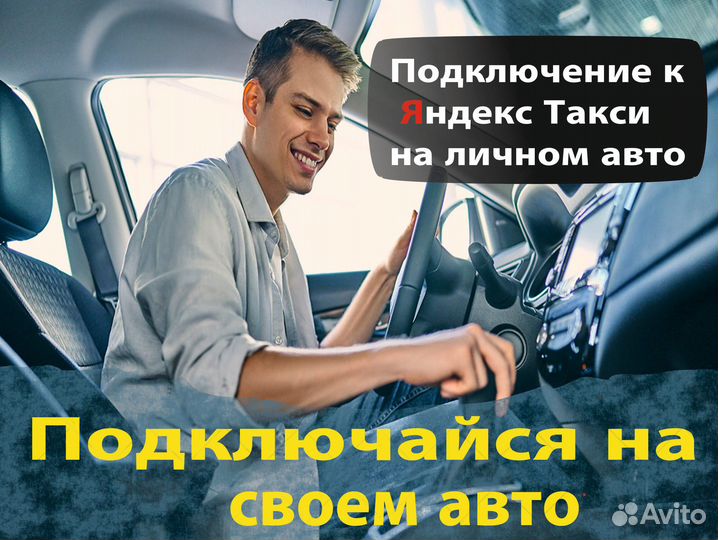 Водитель Яндекс.Такси на личном авто