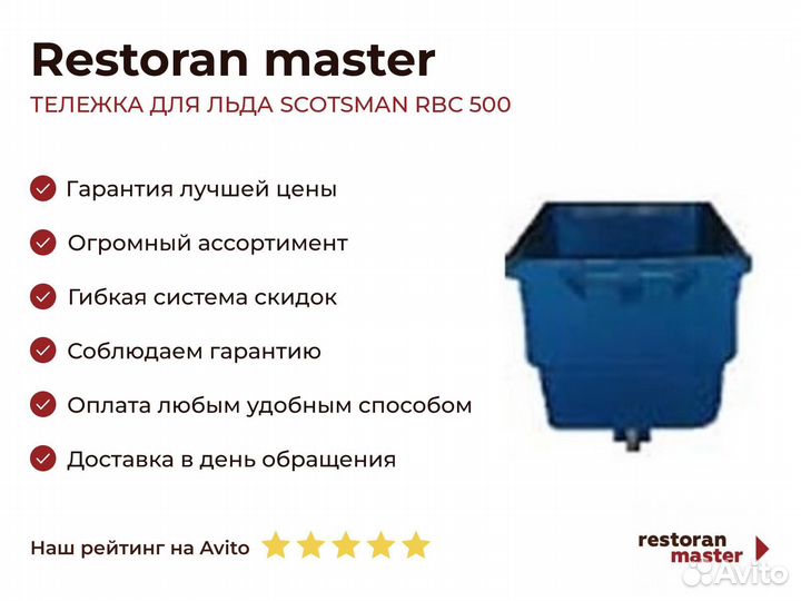 Тележка для льда scotsman RBC 500