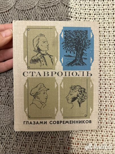 Ставрополь книга
