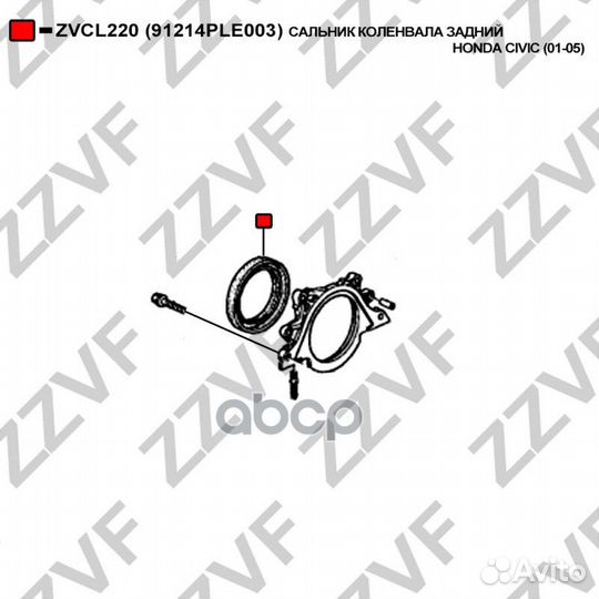 Сальник коленвала задний honda civic (01-05) ZV