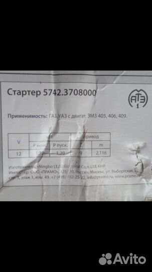 Стартер газ, УАЗ