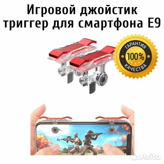 Игровой джойстик триггер для смартфона E9