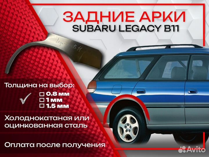 Ремонтные арки на Subaru legacy B11