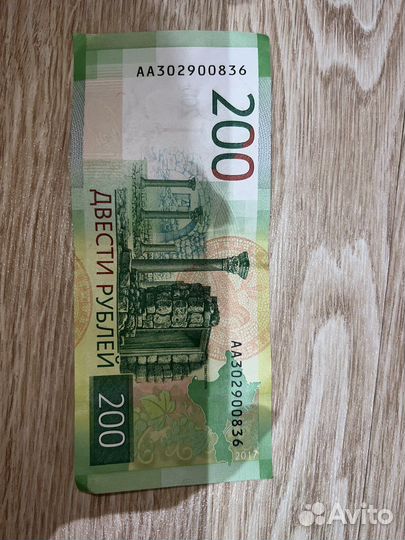 Купюра 200 рублей серии аа