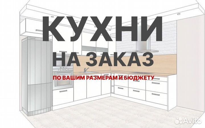 Кухни на заказ