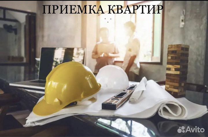 Приемка квартир в новостройках, стройконтроль