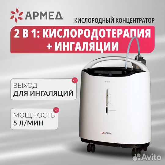 Кислородный концентратор армед 8F-5 AW 5 литров