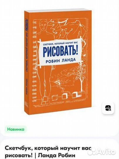 Скетчбук, который научит вас рисовать Робин Ланда