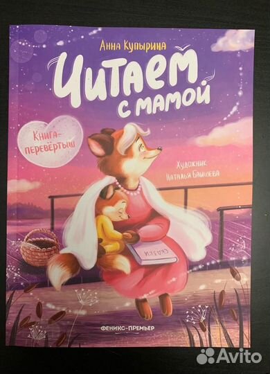 Читаем с мамой. Читаем с папой. А. Купырина