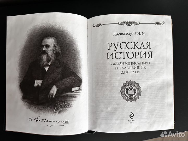 Подарочная книга Русская история в жизнеописаниях