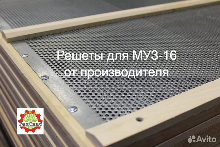 Решеты для муз-16 - Тула