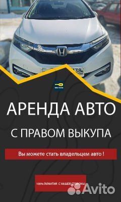 Аренда авто под выкуп