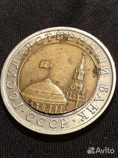 10 рублей 1991 год