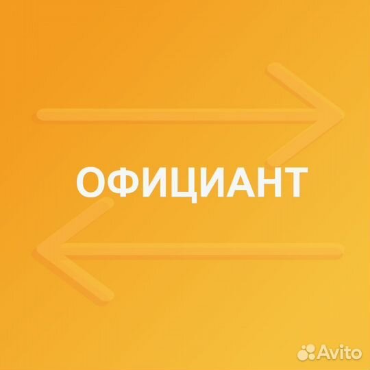 Официант (м. Московская)