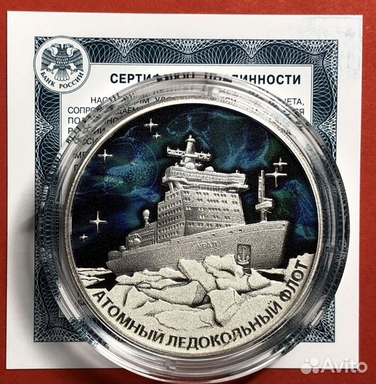 3 рубля Ледокол Урал
