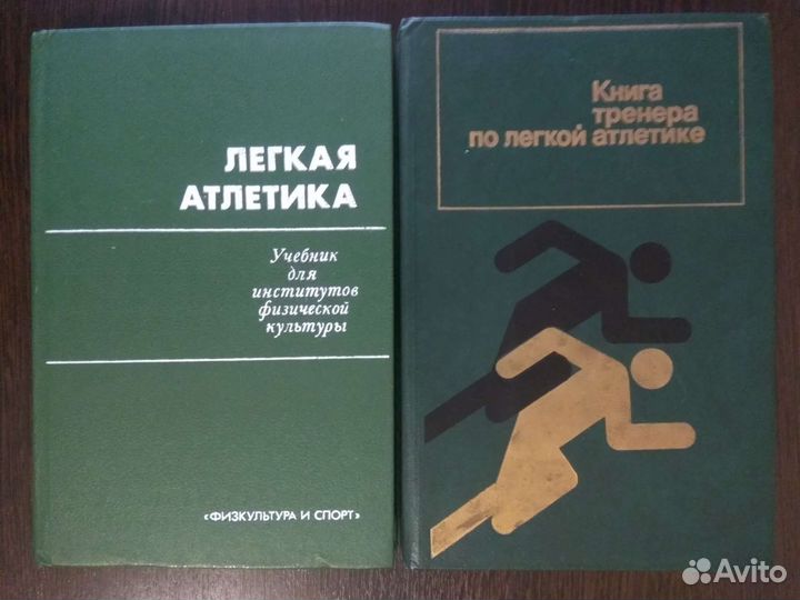 Лёгкая атлетика Учебники