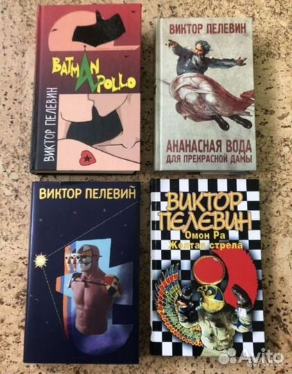 Романы Виктора Пелевина