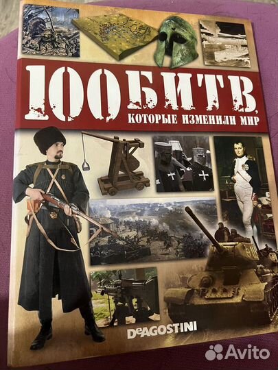 Журналы 100 битв, которые изменили мир