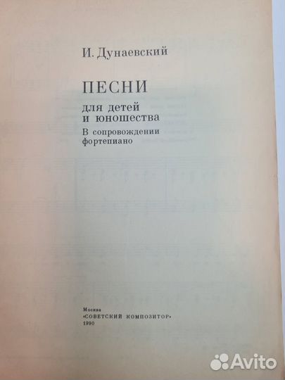 Дунаевский. Песни для детей и юношества.1990