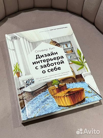 Дизайн интерьера с заботой о себе книга миф