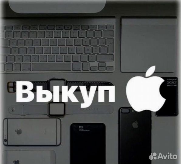 Выкуп техники Apple быстро