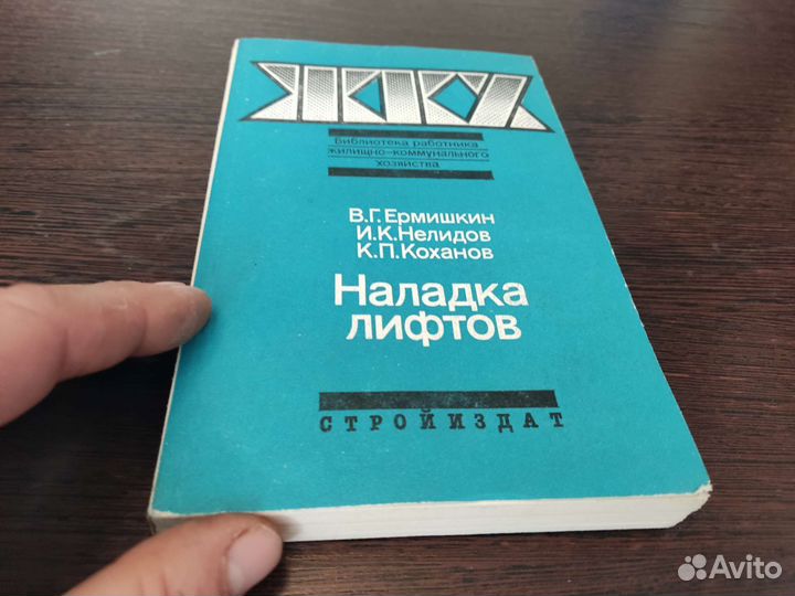 Наладка лифтов В. Г ермишкин стройиздат 1990
