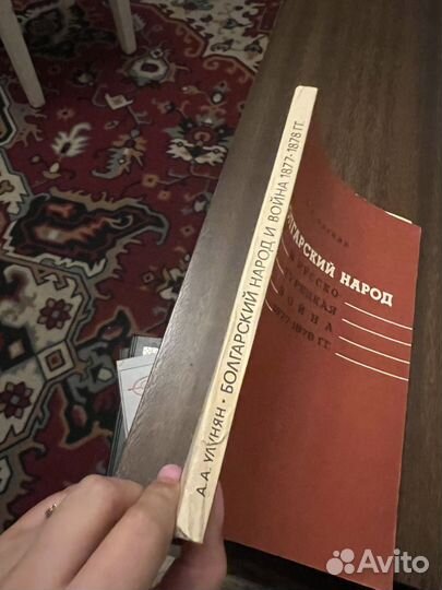 1971г.Улунян.Болгарский народ и русско-турецкая