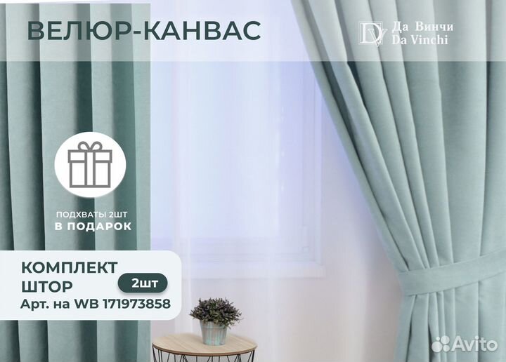 Готовые шторы из велюр-канваса Да Винчи