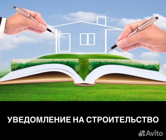 Уведомление/Разрешение на строительство