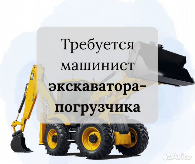 Машинист экскаватора-погрузчика JCB 3 CX