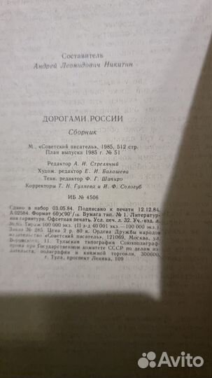 Дорогами России. очерки, сборник 4-й М Советский п