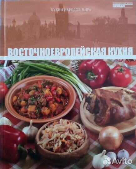 Книги. Кухня народов мира. Комсомольская правда