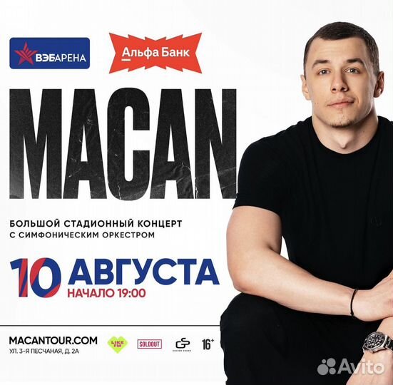 Билет на Macana 10.08 (ниже сайта)