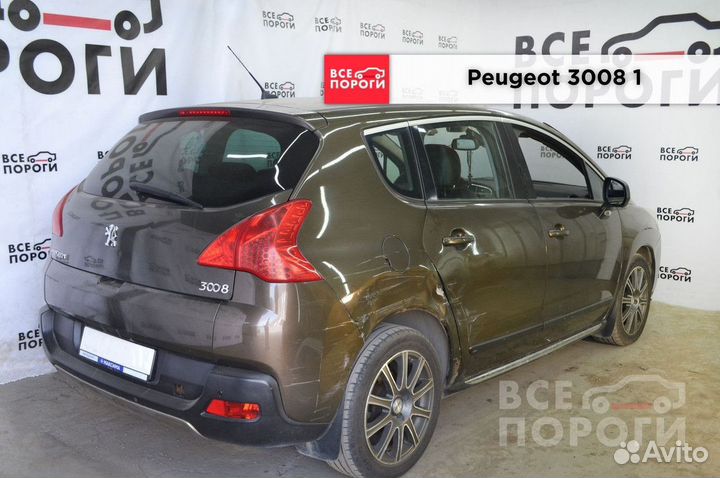 Арки Peugeot 3008 I