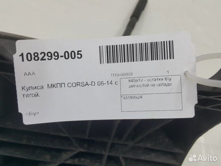 Кулиса МКПП Opel Corsa