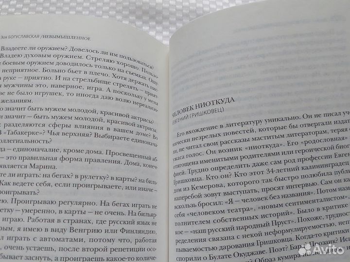 Книга Зря Богуславская Невымышленное