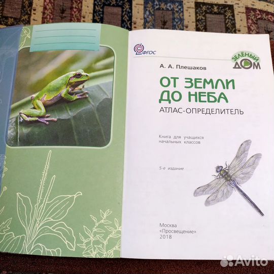 Атлас-определитель от земли до неба