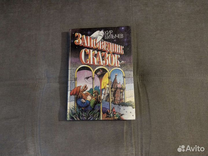 Кир Булычев Заповедник сказок