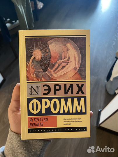 Книга «Искусство любить»