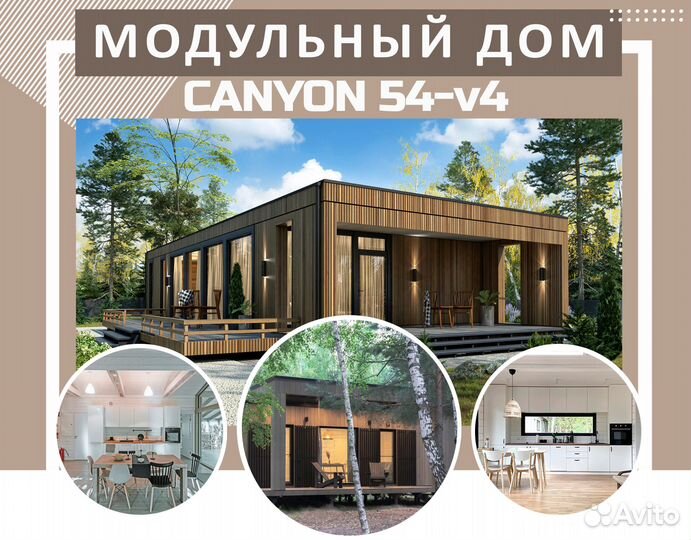 Модульный Дом Canyon 54 V4