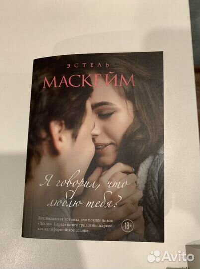 Книга Эстель Маскейм. « Я говорил, что люблю тебя»