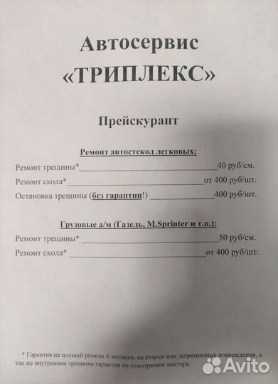 Ремонт автостекол 