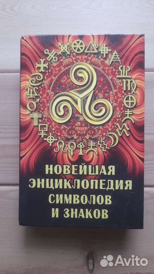 Энциклопедия символов и знаков