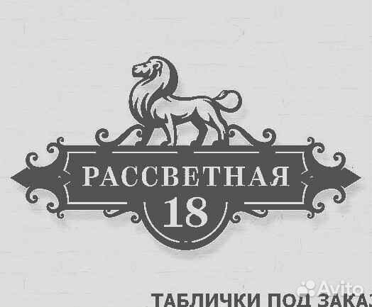 Красивая табличка с адресом