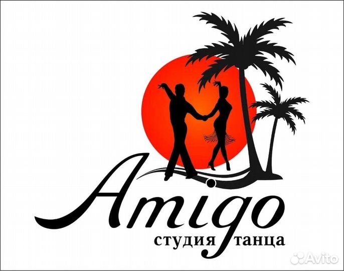 Студия танца Амиго