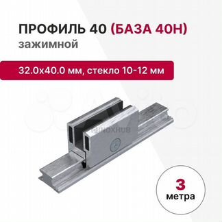 Профиль 40 зажимной, 32.0х40.0 мм, база+клипсы