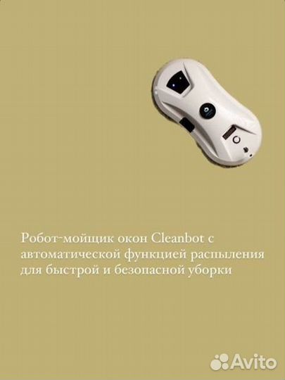 Робот-мойщик окон Cleanbot Ultraspray