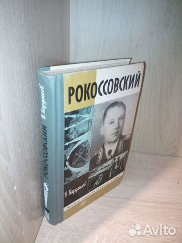 Кардашов В. Рокоссовский. жзл 1984г